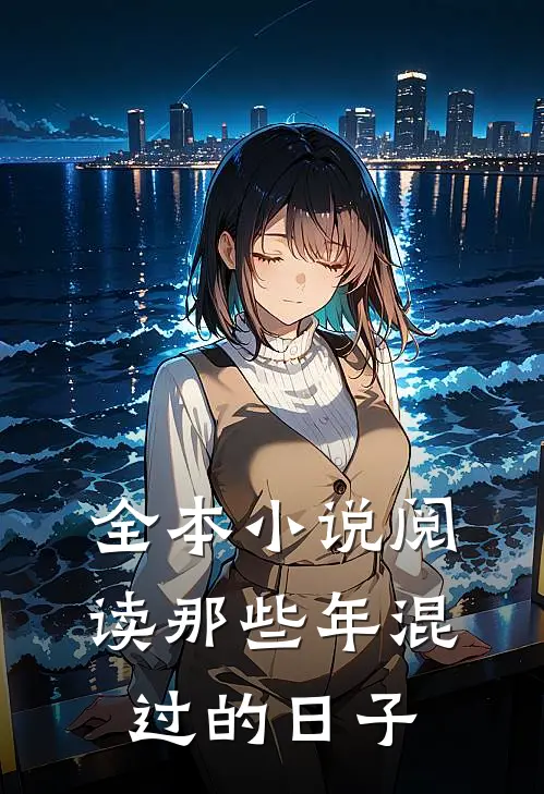 全本小说阅读那些年混过的日子
