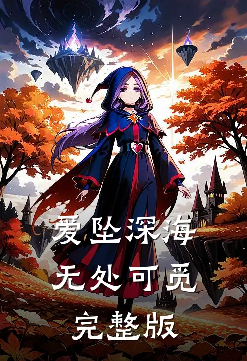 爱坠深海，无处可觅完整版