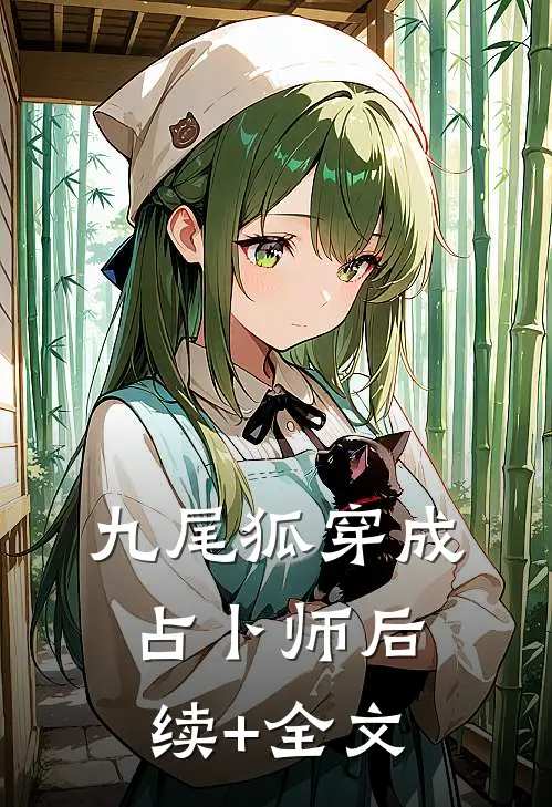 九尾狐穿成占卜师后续+全文