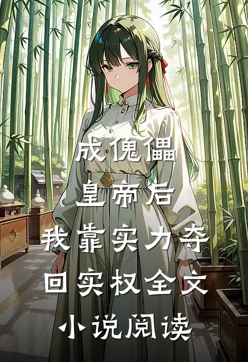 成傀儡皇帝后，我靠实力夺回实权全文小说阅读
