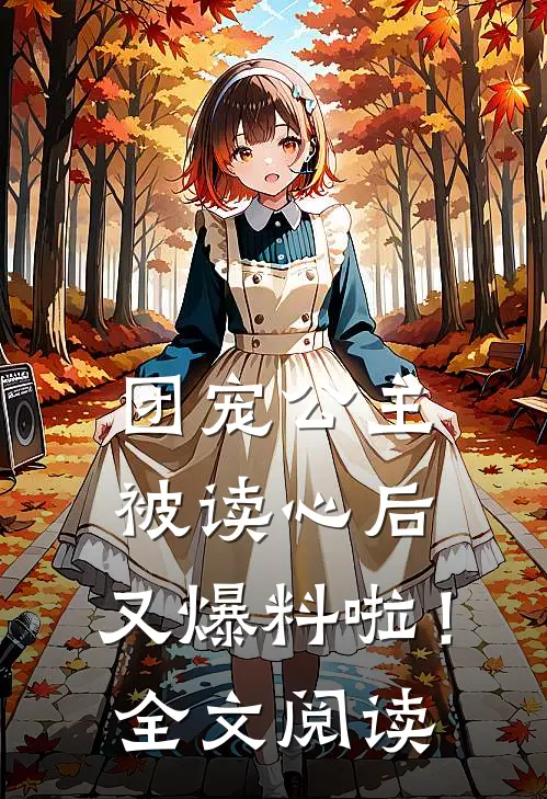 团宠公主被读心后，又爆料啦！全文阅读