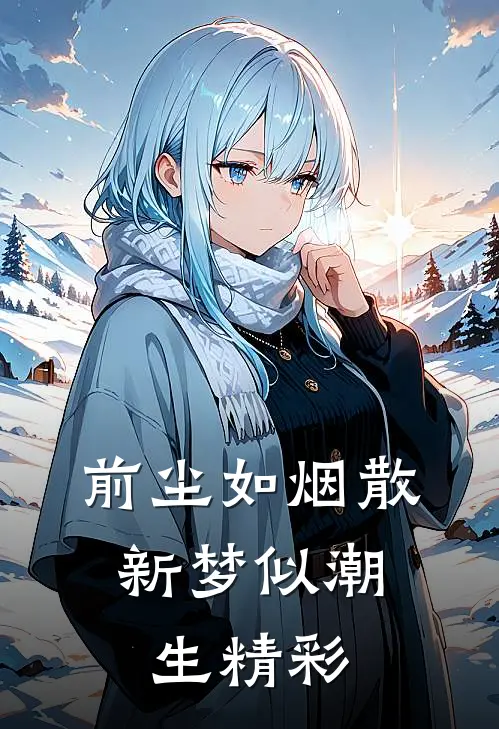 前尘如烟散，新梦似潮生精彩