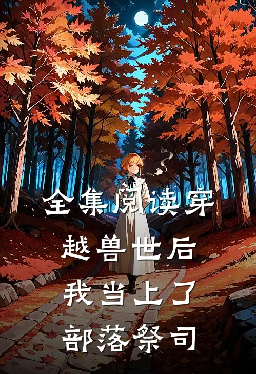 全集阅读穿越兽世后，我当上了部落祭司
