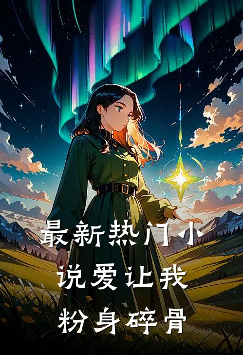 最新热门小说爱让我粉身碎骨