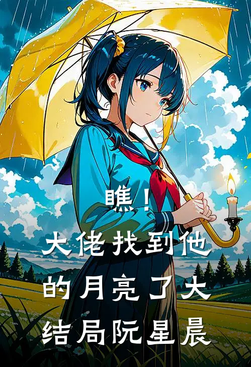 瞧！大佬找到他的月亮了大结局阮星晨