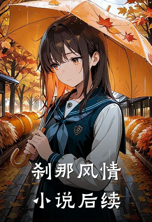 刹那风情小说后续