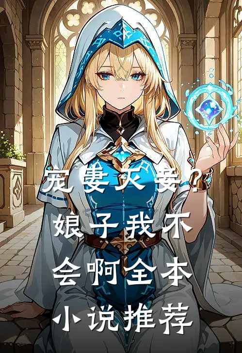 宠妻灭妾？娘子，我不会啊全本小说推荐
