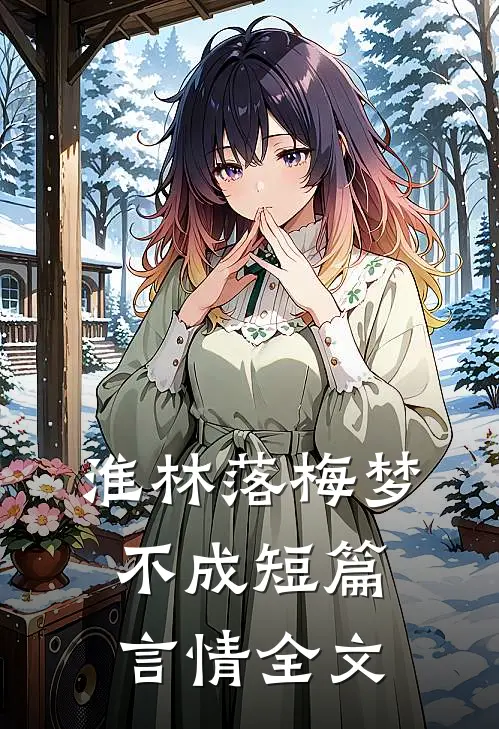 淮林落梅梦不成短篇言情全文