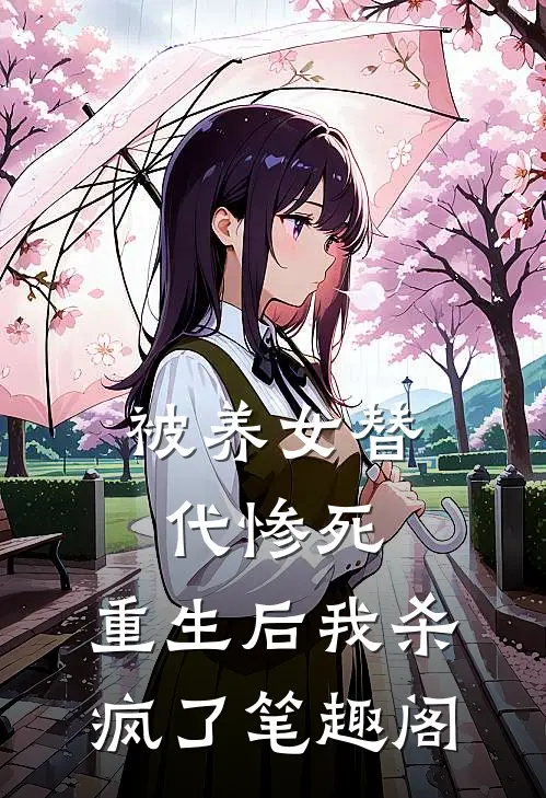 被养女替代惨死，重生后我杀疯了笔趣阁