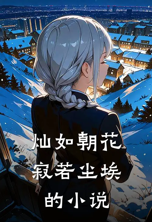 灿如朝花,寂若尘埃的在线阅读