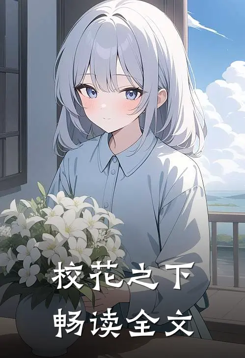 校花之下畅读全文