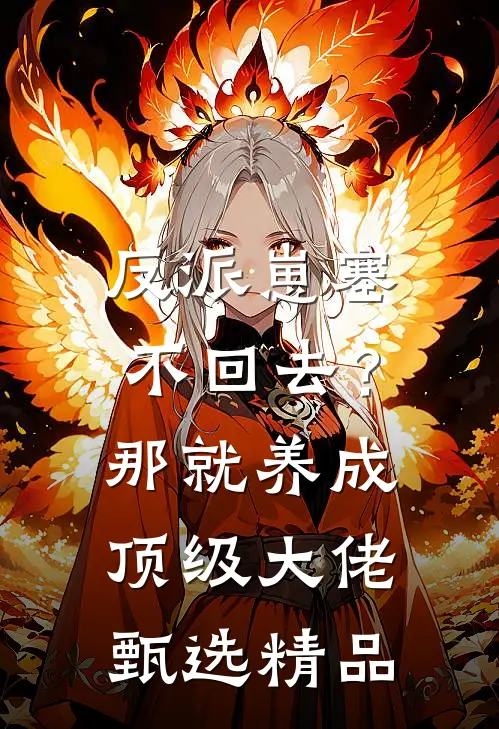 反派崽塞不回去？那就养成顶级大佬甄选精品