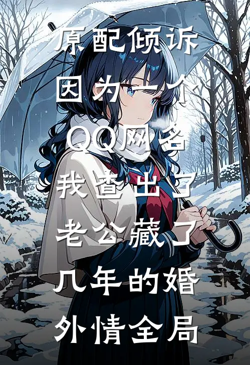 原配倾诉：因为一个QQ网名，我查出了老公藏了几年的婚外情全局