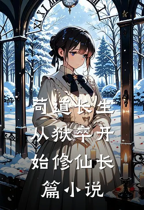 苟道长生：从狱卒开始修仙长篇小说