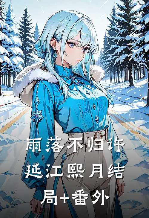 雨落不归许延江熙月结局+番外