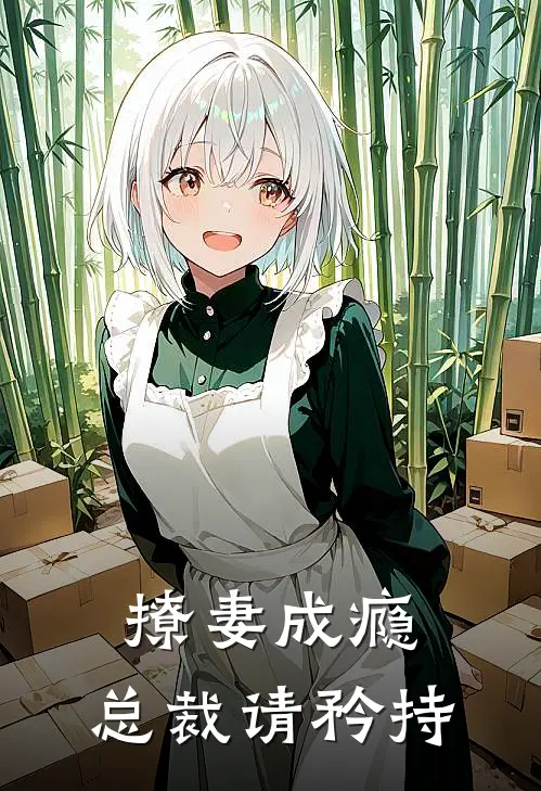撩妻成瘾：总裁请矜持