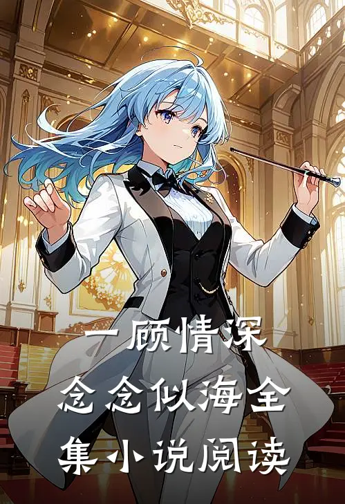 一顾情深，念念似海全集小说阅读