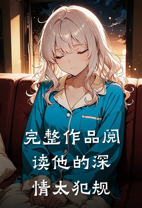 完整作品阅读他的深情太犯规