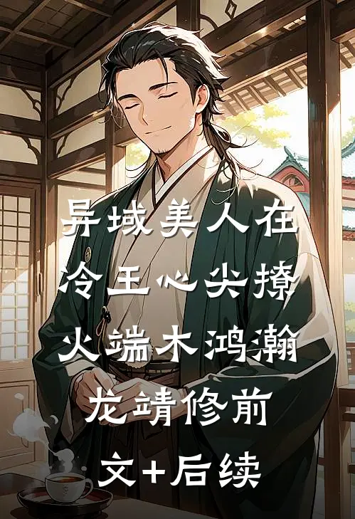 异域美人在冷王心尖撩火端木鸿瀚龙靖修前文+后续