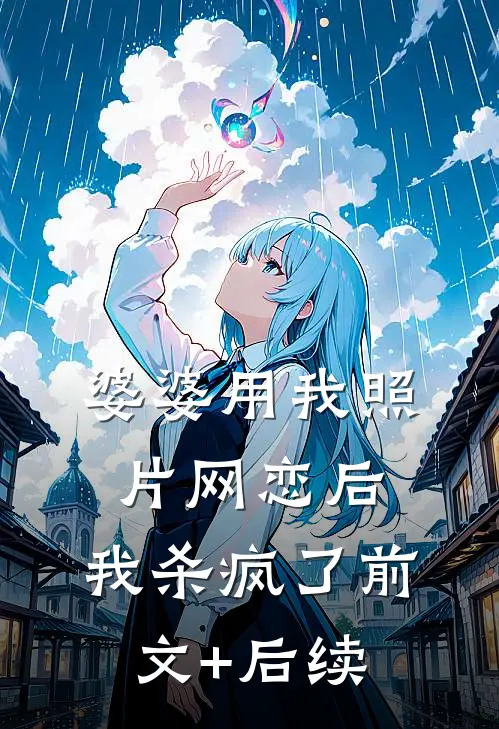 婆婆用我照片网恋后，我杀疯了前文+后续