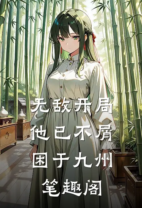 无敌开局,他已不屑困于九州笔趣阁