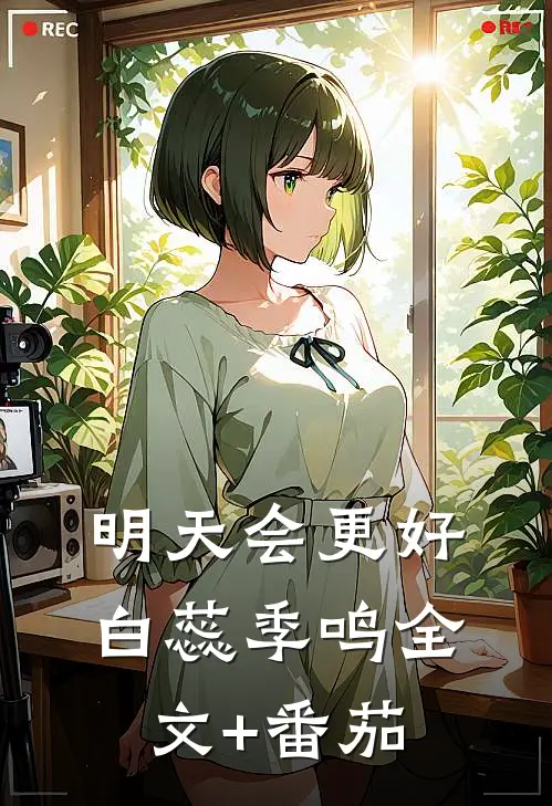 明天会更好白蕊季鸣全文+番茄