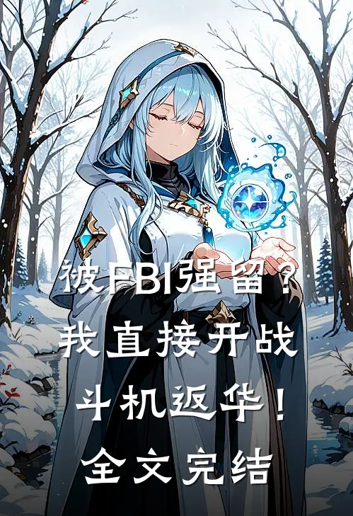 被FBI强留？我直接开战斗机返华！全文完结