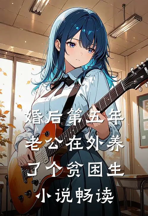 婚后第五年，老公在外养了个贫困生小说畅读