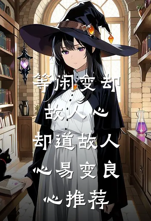 等闲变却故人心，却道故人心易变良心推荐