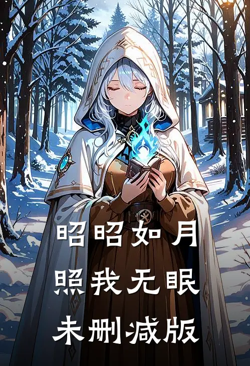 昭昭如月，照我无眠未删减版