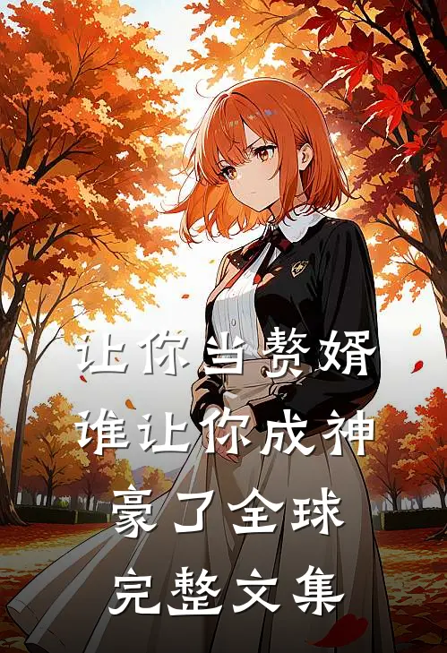 让你当赘婿，谁让你成神豪了全球完整文集