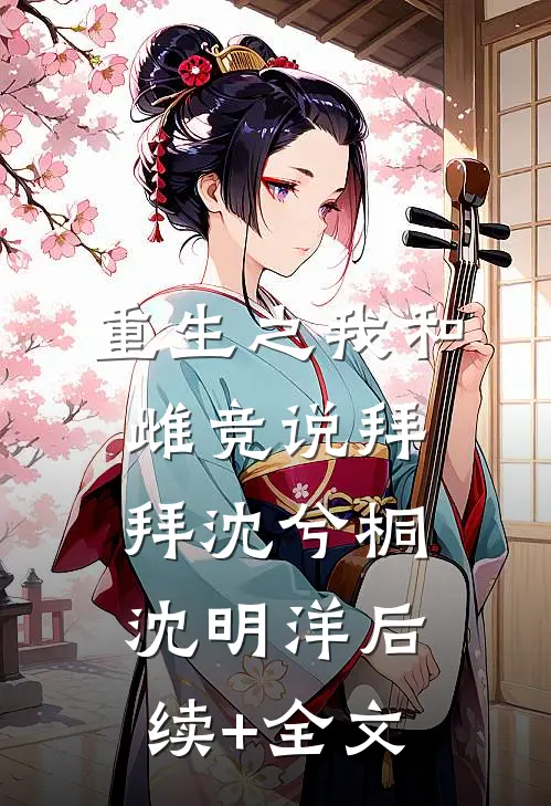 重生之我和雌竞说拜拜沈兮桐沈明洋后续+全文