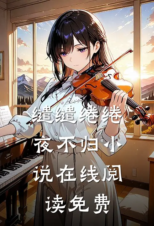 缱缱绻绻，夜不归小说在线阅读免费