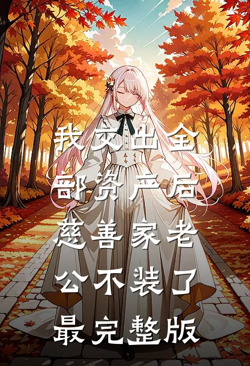 我交出全部资产后，慈善家老公不装了最完整版