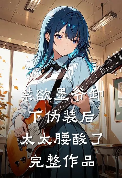 禁欲墨爷卸下伪装后，太太腰酸了完整作品