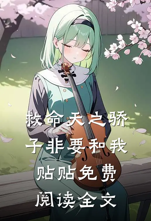 救命天之骄子非要和我贴贴免费阅读全文