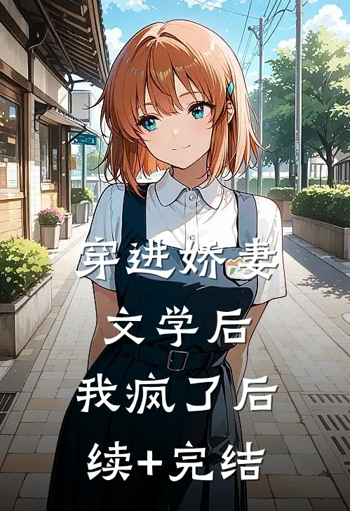 穿进娇妻文学后，我疯了后续+完结