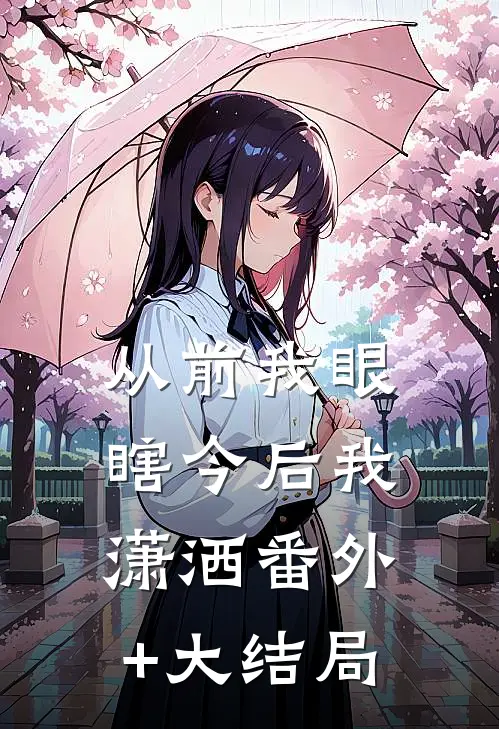 从前我眼瞎今后我潇洒番外+大结局
