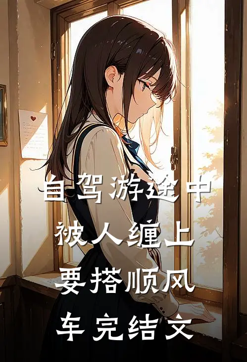 自驾游途中，被人缠上要搭顺风车完结文