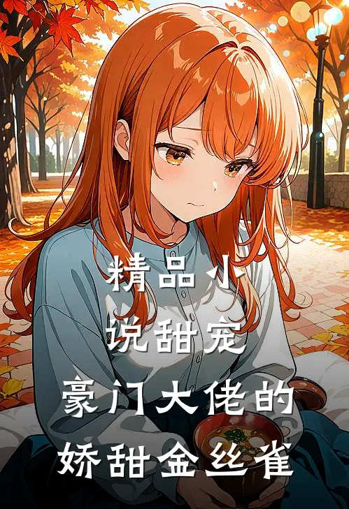 精品小说甜宠：豪门大佬的娇甜金丝雀