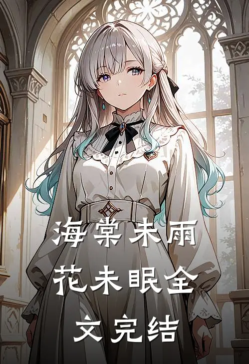 海棠未雨花未眠全文完结