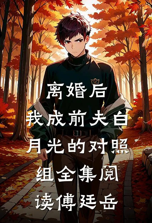 离婚后，我成前夫白月光的对照组全集阅读傅廷岳