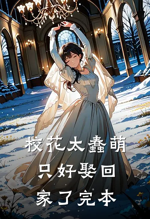 校花太蠢萌，只好娶回家了完本
