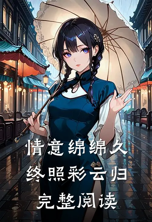 情意绵绵久，终照彩云归完整阅读