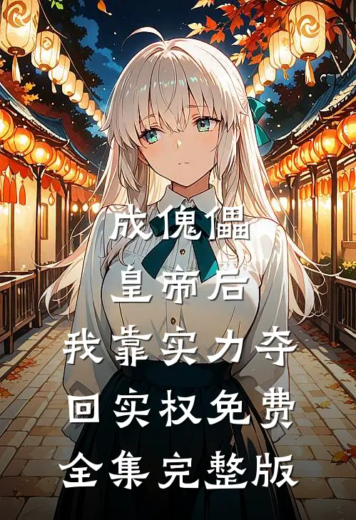 成傀儡皇帝后，我靠实力夺回实权免费全集完整版