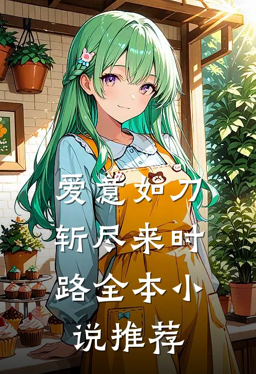 爱意如刀，斩尽来时路全本小说推荐