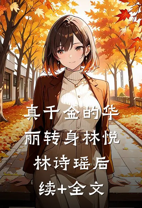 真千金的华丽转身林悦林诗瑶后续+全文