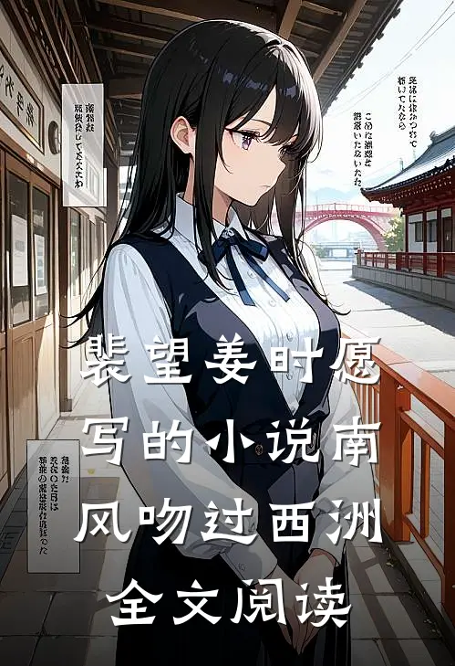 裴望姜时愿写的小说南风吻过西洲全文阅读