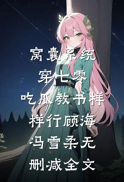窝囊系统穿七零，吃瓜教书样样行顾海冯雪柔无删减全文