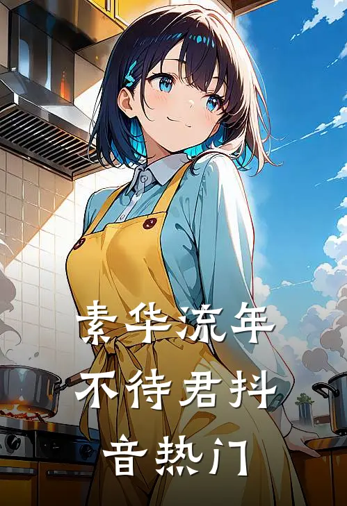 素华流年不待君抖音热门